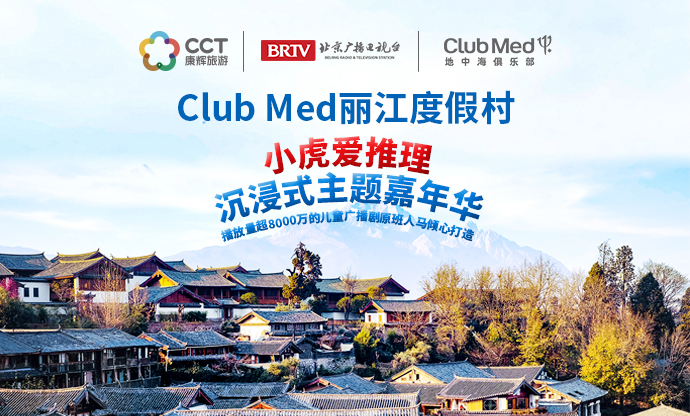 康輝旅游網Club Med 麗江包村