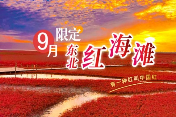 康輝旅游網(wǎng)【特惠-秋攝紅海灘】廣州往返沈陽(yáng)+盤(pán)錦+本溪+紅海灘+關(guān)門(mén)山+老邊溝雙飛6天