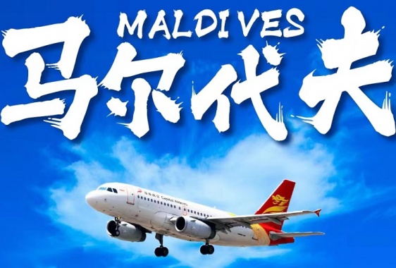 康辉旅游网康辉包机 北京至马尔代夫往返直飞机票
