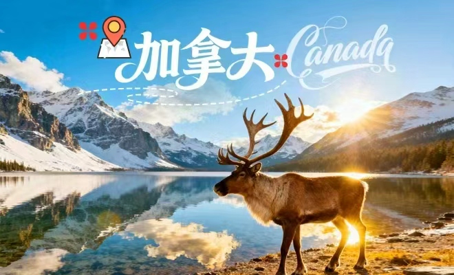 康辉旅游网加拿大