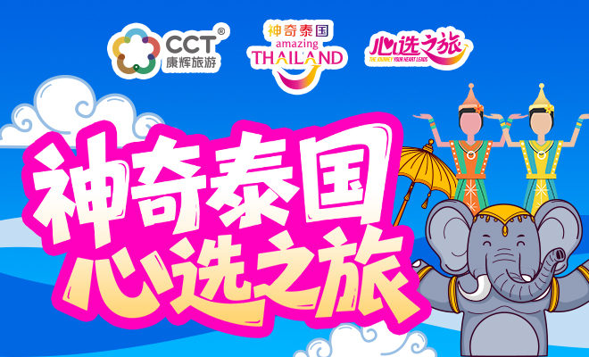 康辉旅游网泰国