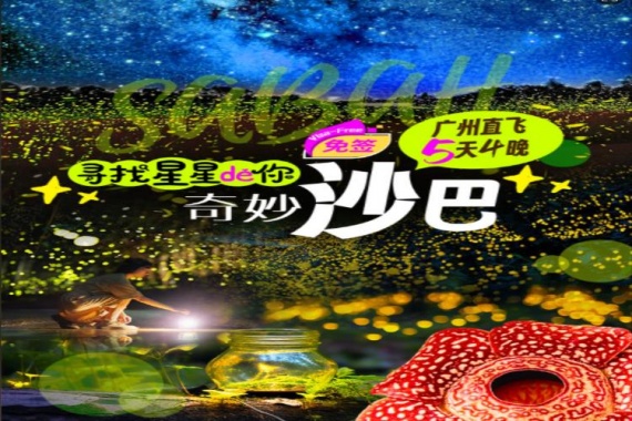 康辉旅游网【自营】寻找星星的你沙巴纯玩6天5晚-广州南航