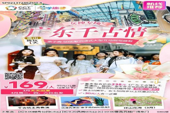 康辉旅游网<亲子>广东千古情门票大型亲子秀纯玩1天