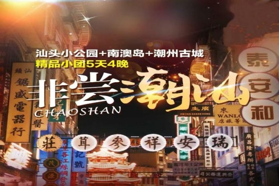 康辉旅游网【非尝潮汕】汕头小公园+南澳岛+潮州古城精品小团5天4晚
