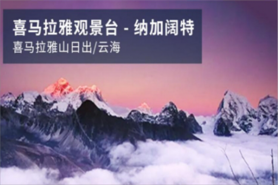 康辉旅游网【自营·SD】<冬游全球·众神之国>尼泊尔经典全景广州双飞 8天7晚（CZ）