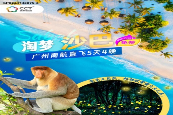 康辉旅游网<淘梦沙巴>广州南航沙巴红树林生态6天5晚半自助游