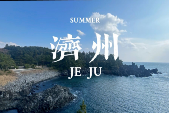 康辉旅游网<遇见韩国>首尔+济州欢乐时光5天4飞(广州往返)