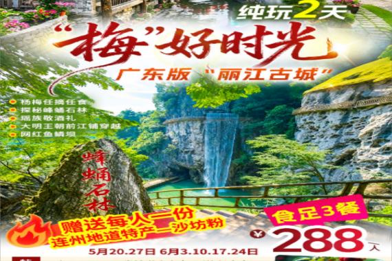 康辉旅游网【“梅”好时光】广州往返清远、连州广东版“丽江古城”纯玩2天